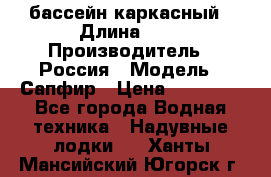 бассейн каркасный › Длина ­ 3 › Производитель ­ Россия › Модель ­ Сапфир › Цена ­ 22 500 - Все города Водная техника » Надувные лодки   . Ханты-Мансийский,Югорск г.